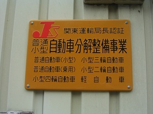 認定工場 認定工場